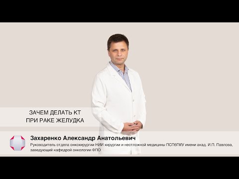 Видео: Зачем делать КТ при раке желудка. Захаренко А.А.