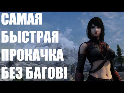 Видео: 10+ Уровней в Минуту! Быстрая Прокачка в Skyrim! Гайды Skyrim