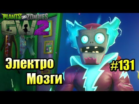 Видео: САДОВОЕ ПОБОИЩЕ! #131 — Plants vs Zombies Garden Warfare 2 {PS4} — ЭЛЕКТРО МОЗГИ