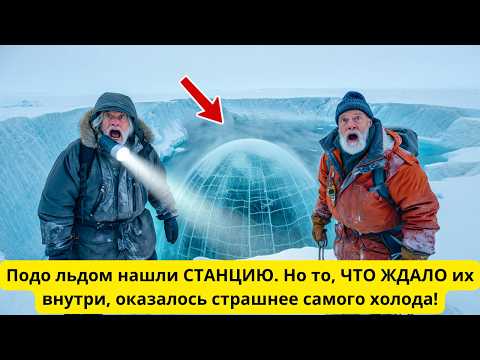 Видео: Подо льдом нашли СТАНЦИЮ. Но то, ЧТО ЖДАЛО их внутри, оказалось страшнее самого холода!