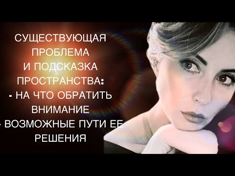 Видео: СУЩЕСТВУЮЩАЯ ПРОБЛЕМА И ПОДСКАЗКА ПРОСТРАНСТВА: НА ЧТО ОБРАТИТЬ ВНИМАНИЕ! ВОЗМОЖНЫЕ ПУТИ ЕЕ РЕШЕНИЯ!