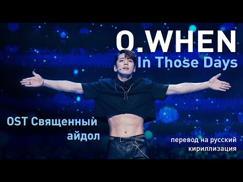Видео: O.When – In Those Days (OST Священный айдол) (перевод на русский/кириллизация/текст)