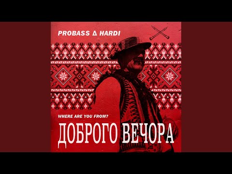 Видео: ДОБРОГО ВЕЧОРА (WHERE ARE YOU FROM?)