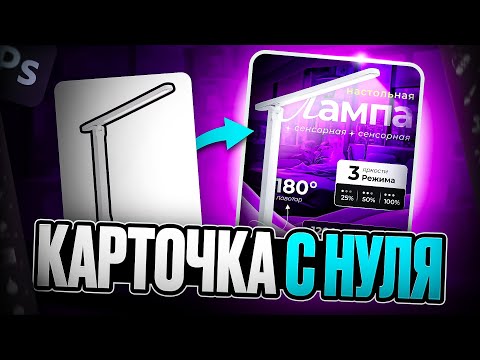 Видео: Как сделать карточку для маркетплейсов в Photoshop? Создание инфографики для Wildberries, Ozon