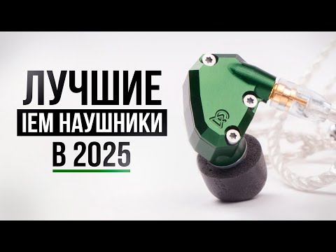 Видео: 10 Лучших IEM наушников для игр в 2025 году!