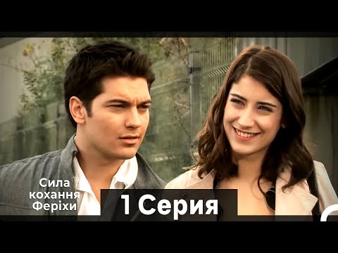 Видео: Я назвал ее Фериха 1 Серия (Русский Дубляж) (HD)