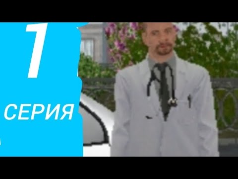 Видео: Будни терапевта 1 серия играл на матрёшке рп на 8 сервере 