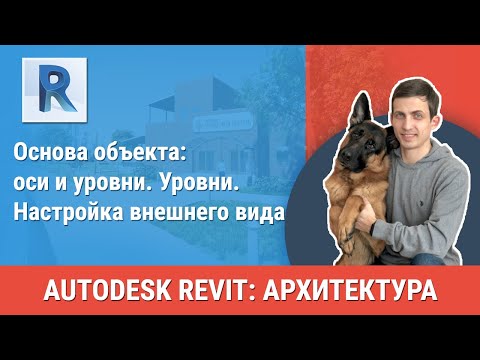 Видео: [Урок Revit АР] Уровни. Настройка внешнего вида