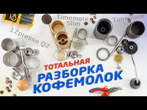 Видео: Как разобрать и почистить ручные кофемолки с жерновами | 1Zpresso Q2, Timemore и Timemore Slim