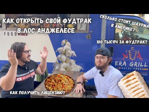 Видео: Фудтрак ERA Grill и та самая шаурма: Как начать бизнес в США?