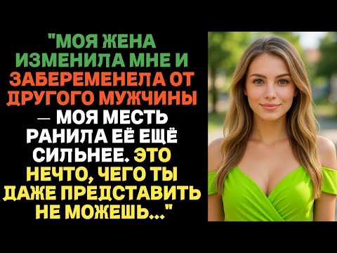Видео: “Жена изменила и забеременела не от меня. Тогда я отомстил так, что она не оправилась”