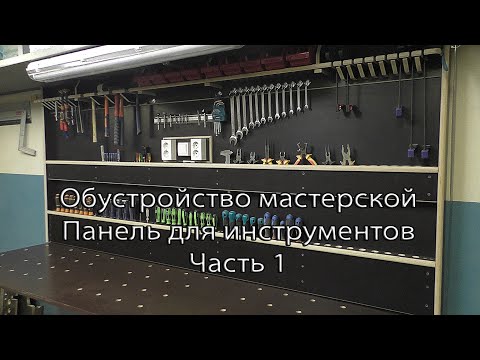 Видео: Обустройство мастерской. Панель для инструментов. Часть 1. Arrangement of the workshop.