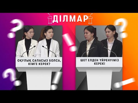 Видео: ҚАЗАҚША ОҚУЛЫҚТАРДЫҢ САПАСЫ ТӨМЕН БЕ? / ДІЛМАР / 04.02.2023