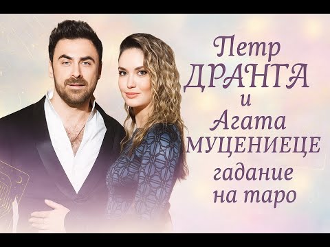 Видео: Агата МУЦЕНИЕЦЕ и Петр ДРАНГА: тайны будущего и любви🇬🇧 Agata & Peter: secrets of future and love
