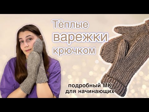 Видео: Варежки крючком | Подробный МК (подходит для начинающих)