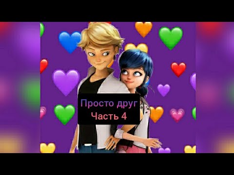 Видео: Продолжение переписки ПРОСТО ДРУГ!/леди баг и супер кот/ЧАСТЬ 4