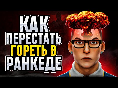 Видео: КАК БОРОТЬСЯ С РЕЙДЖОМ И ТИЛЬТОМ / #valorant #валорант