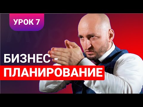 Видео: Бизнес урок 7 / Бизнес-планирование / Мурад Алискеров