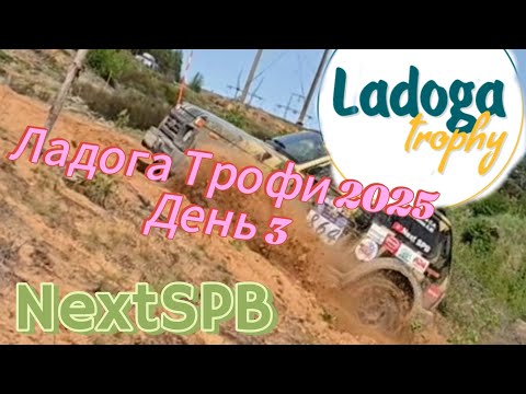 Видео: Ладога Трофи 2025🔥🔥🔥 День 3. Песчаный триал. Ночное ориентирование. Первые потери😭 #trophy #джипы