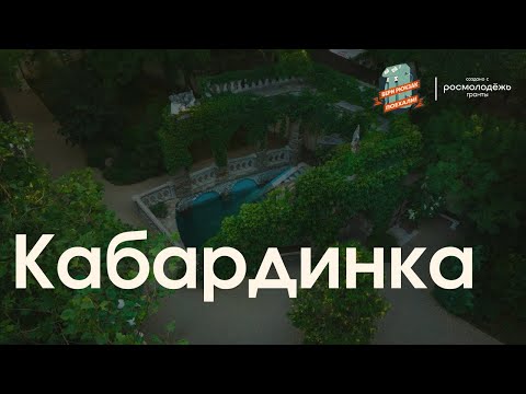 Видео: Выпуск 2 - Бери рюкзак, поехали! Кабардинка