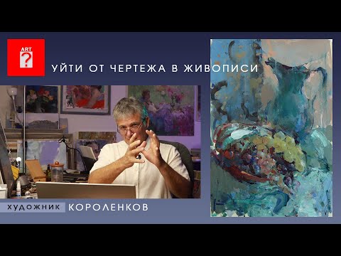 Видео: 1552 УЙТИ ОТ ЧЕРТЕЖА В ЖИВОПИСИ _ художник Короленков