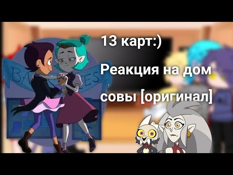 Видео: Реакция 13 карт на дом совы[Оригинал?]