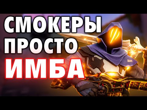 Видео: ИГРАЙ КАК ПРО - НА СМОКАХ (ГАЙД ОТ ТРЕНЕРА РАДИАНТА) в ВАЛОРАНТ | VALORANT