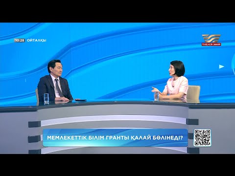 Видео: Мемлекеттік білім гранты қалай бөлінеді? «Ойталқы»