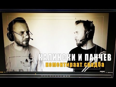 Видео: Калински и Панчев коментираат свадба