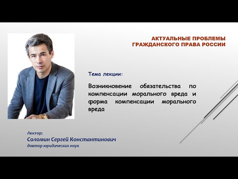 Видео: Возникновение обязательства по компенсации морального вреда и форма компенсации морального вреда