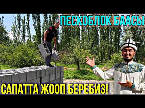 Видео: ПЕСКОБЛОК БААСЫ КАНЧА?? #байтв