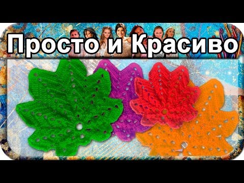 Видео: Красивый листик, вязание крючком для начинающих, crochet.