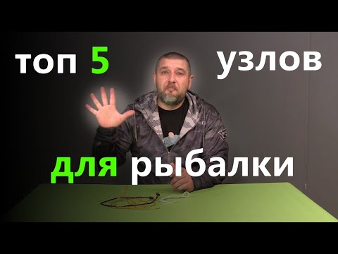 Видео: ТОП ПЯТЬ ПРОСТЫХ УЗЛОВ ДЛЯ РЫБАЛКИ