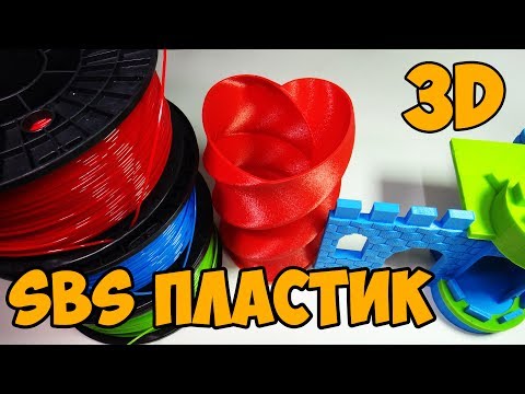 Видео: Печать на 3Д принтере SBS пластиком