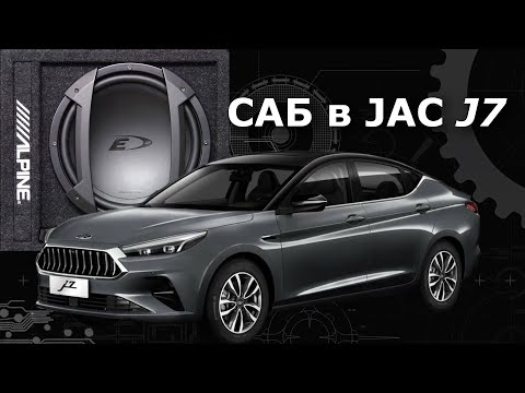 Видео: Jac J7. Установка сабвуфера.