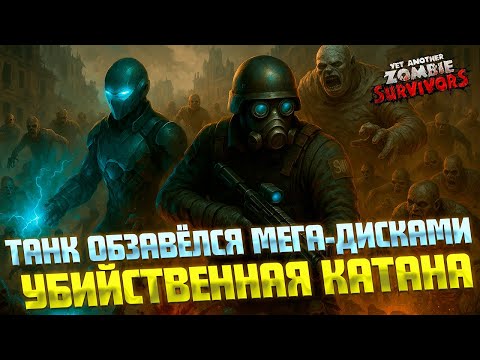 Видео: КАРУСЕЛЬ ИЗ ЛЕЗВИЙ У ТАНКА ( Yet Another Zombie Survivors ) #11 / ПРОХОЖДЕНИЕ