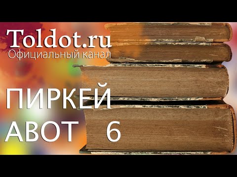 Видео: Рав Цви Патлас. Антигнос. ПИРКЕЙ АВОТ 6