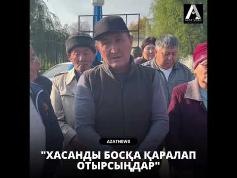 Видео: "Хасанды босқа қаралап отырсыңдар"