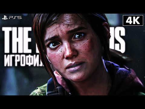 Видео: ИГРОФИЛЬМ | THE LAST OF US PART 1 REMAKE ➤ Полное Прохождение [4K PS5] ➤ ФИЛЬМ Одни из Нас Ремейк