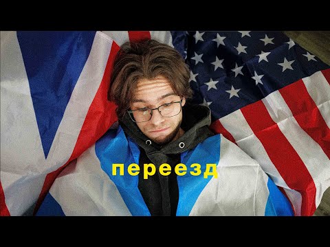 Видео: КАК СОРВАЛСЯ МОЙ ПЕРЕЕЗД