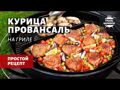 Видео: Курица Провансаль на гриле (рецепт на угольном гриле)