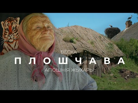 Видео: Апошнія жыхары. Вёска Плошчава на Палессі