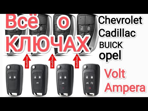 Видео: Ключи Chevrolet Opel Cadillac Buick GM