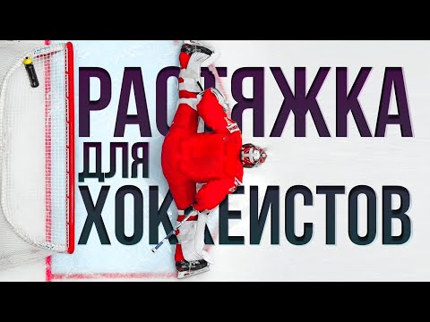 Видео: Растяжка для хоккеистов