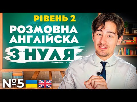 Видео: Розмовна Англійська з абсолютного нуля | Рівень 2 - Урок 5