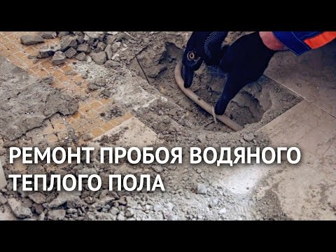 Видео: Ремонт пробоя водяного теплого пола