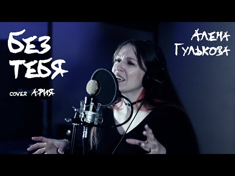 Видео: Без тебя (cover Ария)