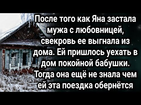 Видео: После того как Яна застала мужа с любовницей, свекровь ее выгнала из дома...