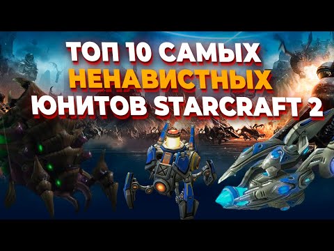 Видео: ТОП 10 САМЫХ НЕНАВИСТНЫХ, МЕРЗКИХ И ПРОТИВНЫХ ЮНИТОВ в StarCraft 2