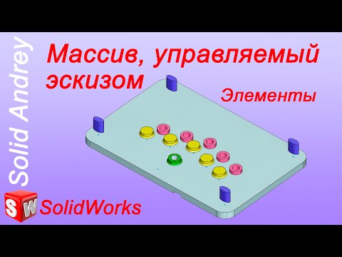Видео: SolidWorks. Массив, управляемый эскизом. Часть 1 - Элементы